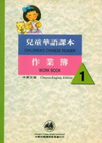 兒童華語課本作業簿1(中英文版)