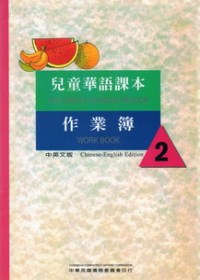兒童華語課本作業簿2(中英文版)