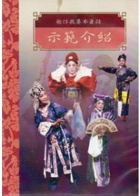 台灣戲劇集粹4(DVD)-歌仔戲基本身段示範介紹