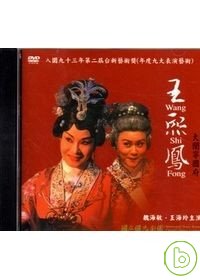 王熙鳳大鬧寧國府(DVD)