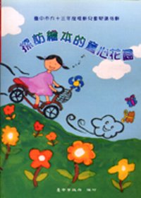 探訪繪本的童心花園：台中市九十三年度推動兒童閱讀成果專輯