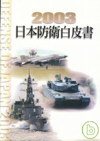 2003日本防衛白皮書