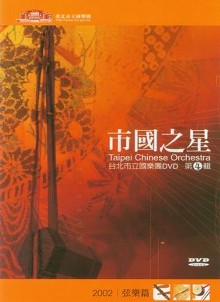 市國之星(弦樂篇)(DVD)