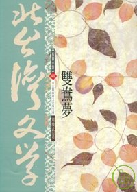 雙鴦夢-北台灣文學(49)