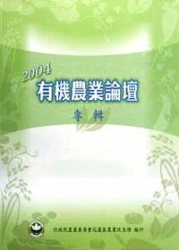 2004有機農業論壇專輯