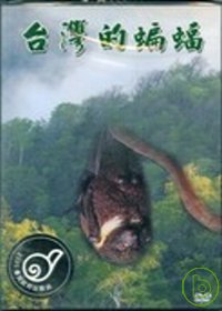 台灣的蝙蝠(DVD)