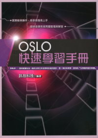 OSLO快速學習手冊