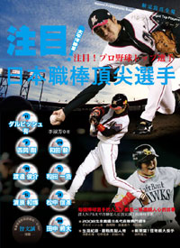 注目！日本職棒頂尖選手 太平洋聯盟