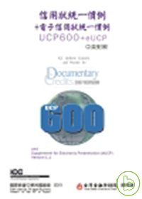 信用狀統一慣例+電子信用狀統一慣例(UCP600+eUCP1.1)中英版