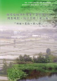 與環境相調和考量下事業實施之調查規劃、設計手冊(第二篇)-埤塘．農路．