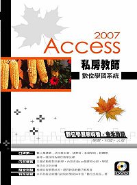 私房教師 Access 2007數位學習系統（附1光碟）
