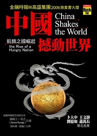 中國撼動世界：飢餓之國崛起【2007夢幻閱讀計劃】