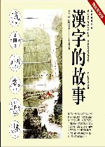 漢字的故事精裝紀念版【2007夢幻閱讀計劃】