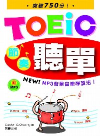 TOEIC節奏聽單(附MP3)【2007夢幻閱讀計劃】