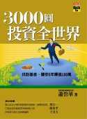 3000圓投資全世界【2007夢幻閱讀計劃】
