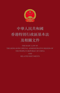 中華人民共和國香港特別行政區基本...