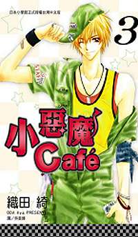 小惡魔 Cafe 3
