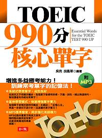 TOEIC 990分核心單字（附1MP3）