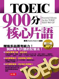 TOEIC 900分核心片語（聽力篇）（附1MP3）