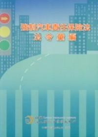 強制汽車責任保險法法令彙編(限台灣)