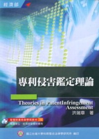 專利侵害鑑定理論(增修版)(限台灣)