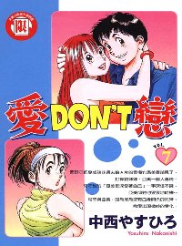 愛DON’T戀 7(限台灣)