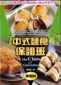 中式麵食保證班(更新版)
