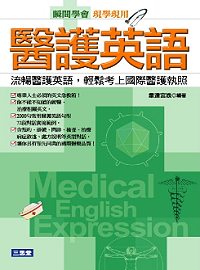 醫護英語（書＋MP3）