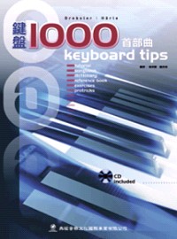 鍵盤1000首部曲(附1CD)