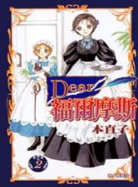 Dear 福爾摩斯 2