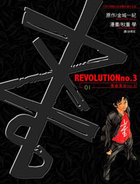 REVOLUTIONno.3青春革命no.3(01)