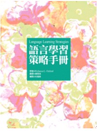 語言學習策略手冊