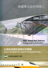 高鐵技術叢書5—高鐵車站設計與...