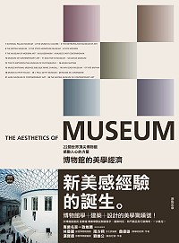 博物館的美學經濟：22間世界頂尖博物館感動人心的力量