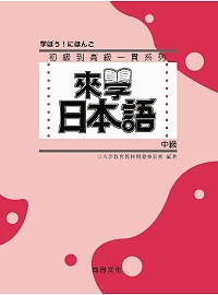 來學日本語 中級(書+2CD)