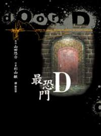 最恐門 D (全)