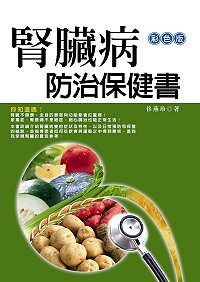 腎臟病防治保健書