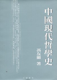 中國現代哲學史(修訂本)