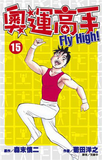 奧運高手Fly high！(15)