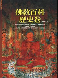 佛教百科．歷史卷