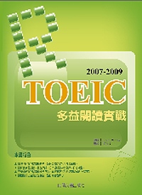 2007－2009 TOEIC 多益閱讀實戰