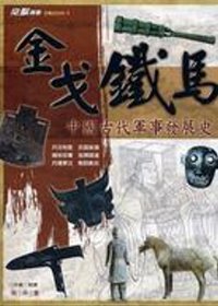 金戈鐵馬：中國古代軍事發展史
