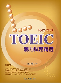 2007－2009 TOEIC：聽力試題精選（附2CD ）