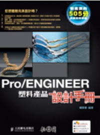 Pro/Engineer塑膠產...