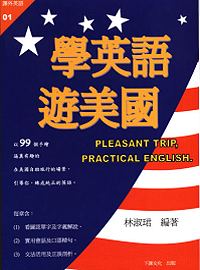 學英語遊美國