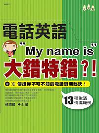 電話英語”My name is”大錯特錯？！：教你輕輕鬆鬆在電話中Say Hello！