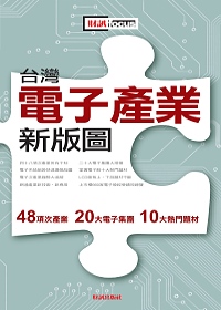 台灣電子產業新版圖：48項次產業、20大電子集團、10大熱門題材