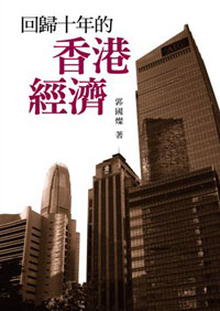 回歸十年的香港經濟