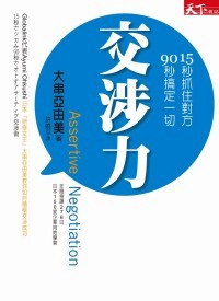 交涉力：15秒抓住對方，90秒搞定一切