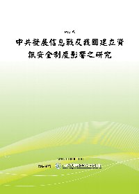 中共發展信息戰及我國建立資訊安全制度影響之研究(POD)